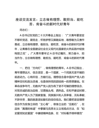 青年座谈研讨发言：立志做有理想、敢担当、能吃苦、肯奋斗的新时代好青年