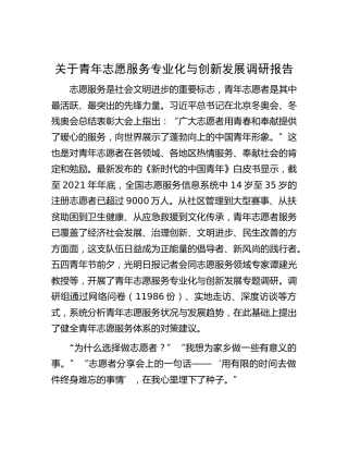 青年志愿服务专业化与创新发展调研报告