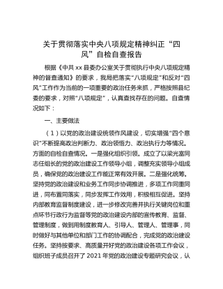 贯彻落实八项规定精神纠正“四风”自检自查报告3200字