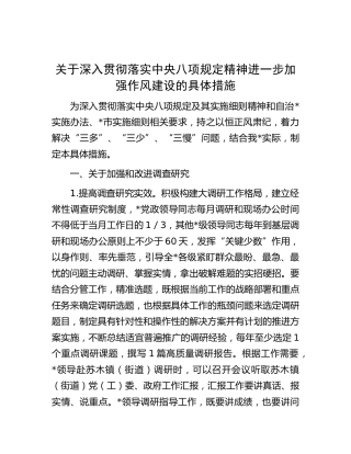 贯彻落实八项规定精神进一步加强作风建设的具体措施（7方面19条）