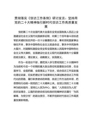 贯彻落实《信访工作条例》研讨发言：坚持用党的二十大精神指引新时代信访工作高质量发展