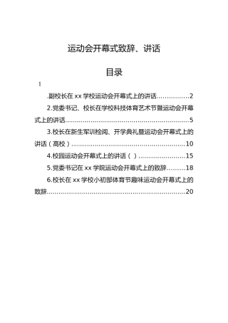 运动会开幕式致辞、讲话6篇