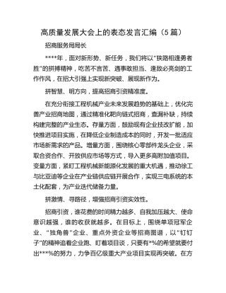 高质量发展大会上的表态发言5篇