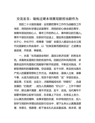 青年工作研讨发言：锤炼过硬本领 展现新担当新作为