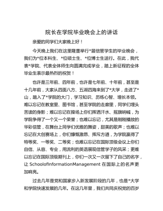 院长在学校毕业晚会上的讲话