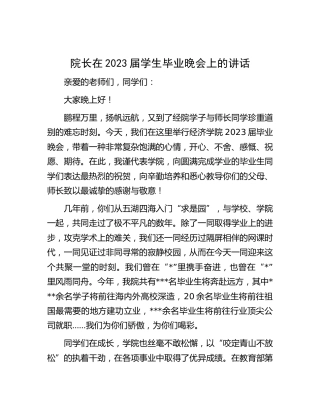 院长在2023届学生毕业晚会上的讲话（学校）