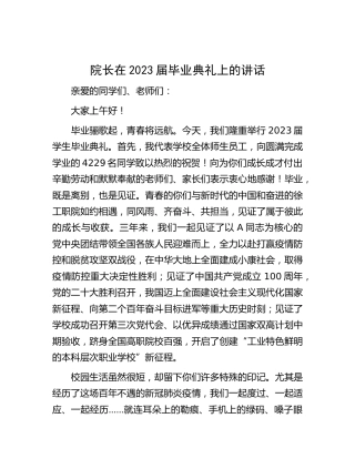 院长在2023届毕业典礼上的讲话（学校）