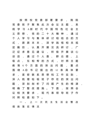 高校主题教育专题民主生活会班子对照检查6100字（学校，含典型案例剖析）√