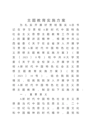 高校主题教育实施方案（学校5400字）