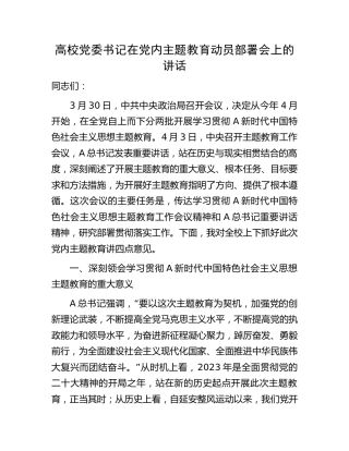 高校主题教育动员部署会上的讲话（学校9000字）