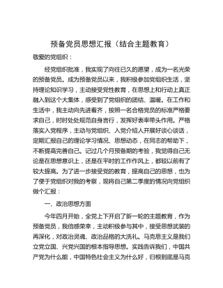 预备党员思想汇报2400字（结合主题教育）