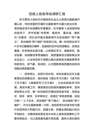迎接主题教育指导组调研汇报（学校主题教育总结2700字）