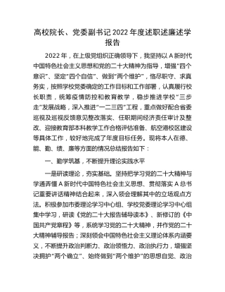 高校院长、党委副书记2022年度述职述廉述学报告[学校]