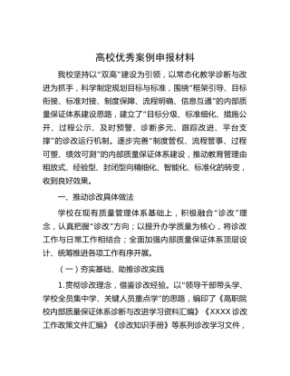高校优秀案例申报材料（学校）