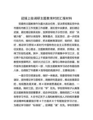 迎接上级调研主题教育时的汇报（学校做法总结）
