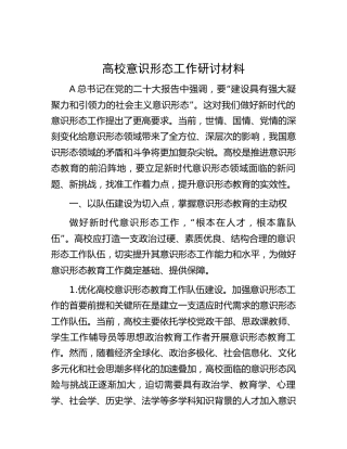 高校意识形态工作研讨发言（学校）