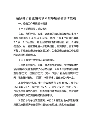 迎接经济普查情况调研指导座谈会讲话