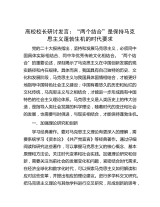 高校研讨发言：“两个结合”是保持马克思主义蓬勃生机的时代要求（学校）