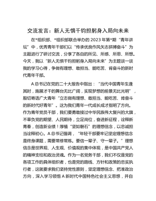 青年干部交流发言：新人无惧千钧担 躬身入局向未来