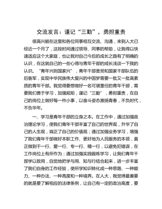 青年干部交流发言：谨记“三勤”，勇担重责