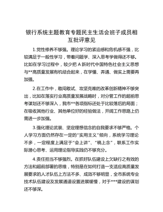 银行主题教育专题民主生活会相互批评意见40条