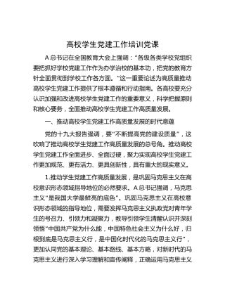 高校学生党建培训党课（5700字学校）