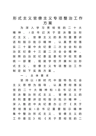 高校形式主义官僚主义专项整治工作方案（学校7300字）