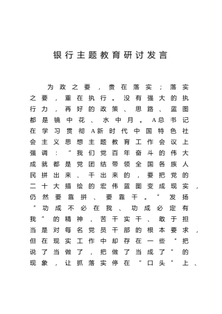 银行主题教育研讨发言2200字