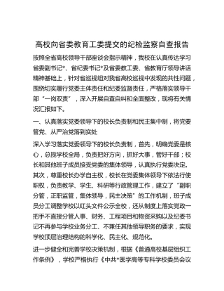 高校向教育工委提交的纪检监察自查报告（学校）