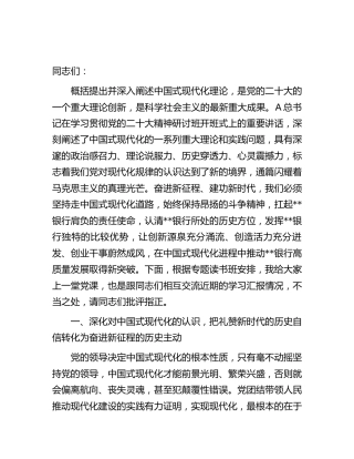 银行中国式现代化专题党课
