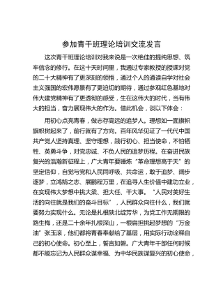 青干班二十大理论培训研讨发言