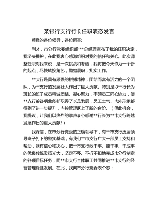 银行支行行长任职表态发言