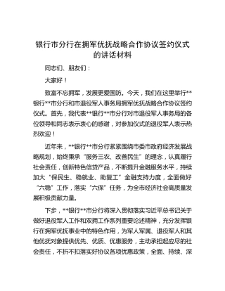 银行拥军优抚战略合作协议签约仪式讲话