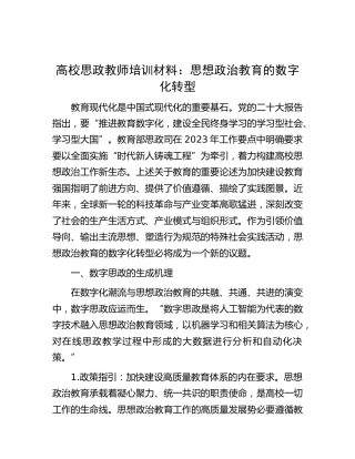 高校思政教师培训材料：思想政治教育的数字化转型(学校)