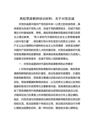 高校思政教师培训材料：关于对党忠诚(学校)