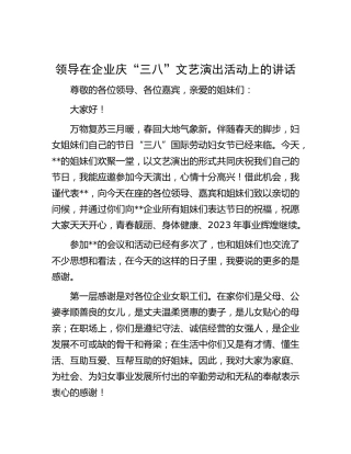 领导在公司庆“三八”文艺演出活动上的讲话