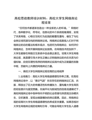高校思政教师培训材料：高校大学生网络舆论观培育(学校)