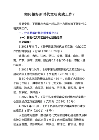 领导讲话：如何做好新时代文明实践工作