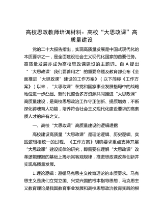 高校思政教师培训材料：高校“大思政课”高质量建设(学校)