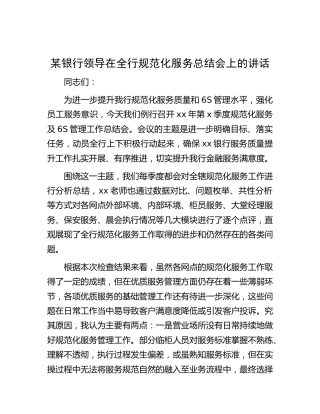 银行领导在全行规范化服务总结会上的讲话
