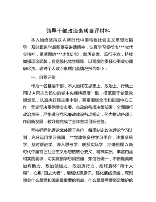 领导干部政治素质自评