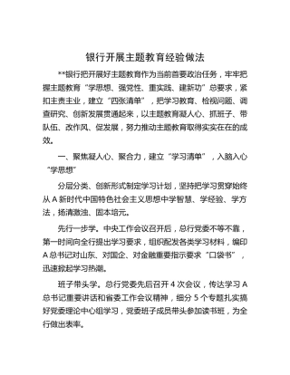 银行开展主题教育经验做法总结1800字