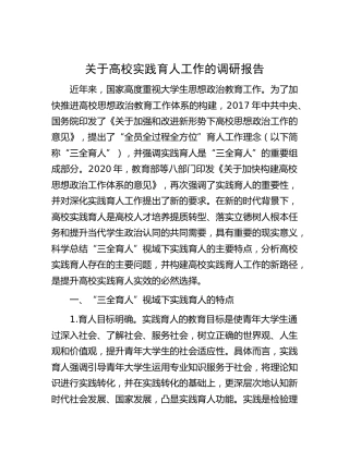 高校实践育人工作的调研报告