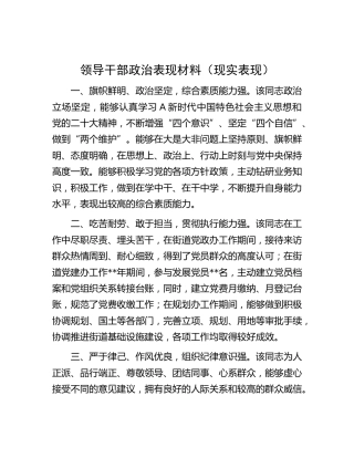 领导干部政治表现材料（现实表现560字）