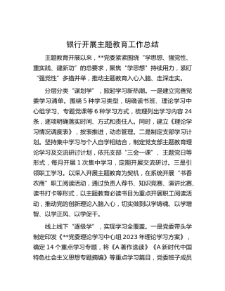 银行开展主题教育工作总结汇报1200字