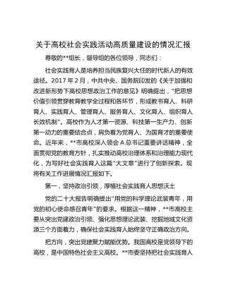 高校社会实践活动高质量建设的情况总结汇报（5000字学校）