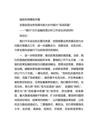 银行金融经营分析工作会议讲话