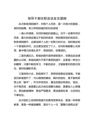 领导干部任职谈话发言