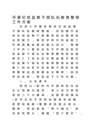 高校开展纪检监察干部队伍教育整顿工作方案（学校6900字）