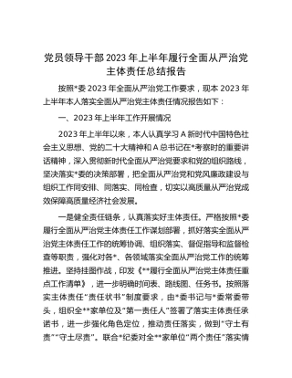 领导干部2023年上半年履行全面从严治党主体责任总结报告